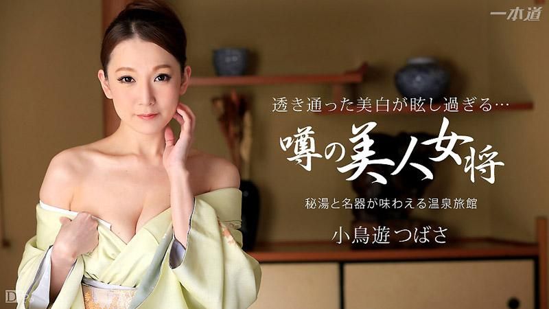 秘孔温泉的淫熟女将 小鸟游翼