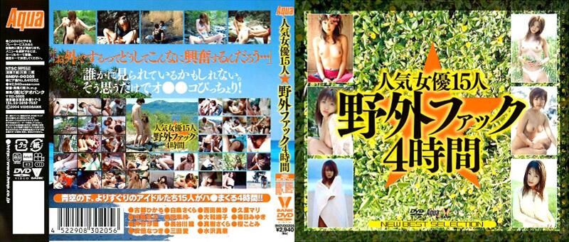 人気女优15人☆野外ファック4时间