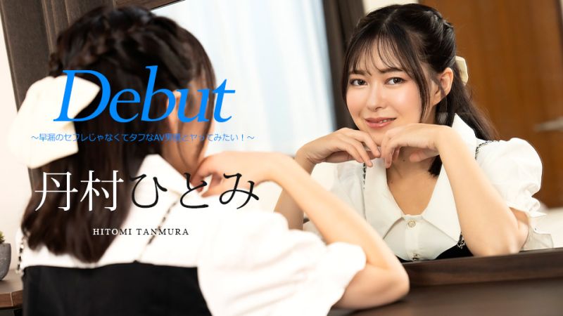 Debut Vol.90 〜不是早洩炮友而是想和AV男優做愛！〜 丹村瞳